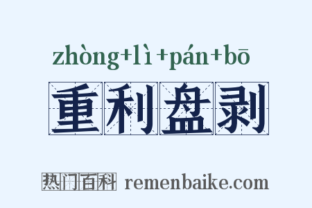 重利盘剥是什么意思的图片